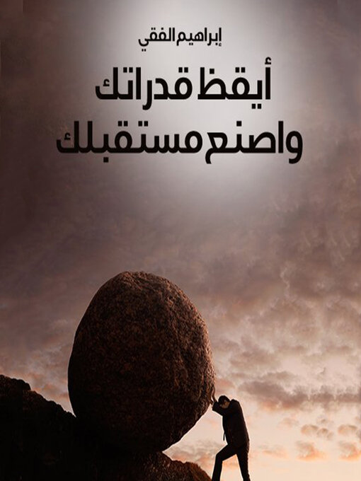 Title details for أيقظ قدراتك واصنع مستقبلك by إبراهيم الفقي - Available